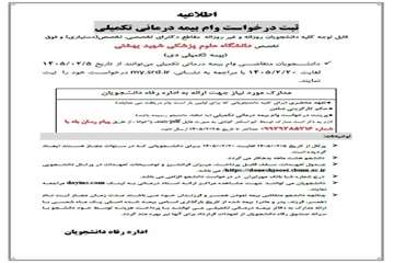 اطلاعیه ثبت نام وام بیمه تکمیلی 